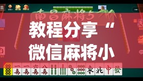 教程分享“微信麻将小程序可以开挂吗	”(透视挂)辅助下载教程