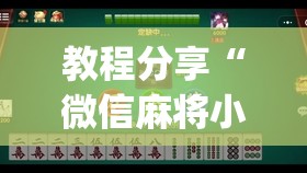 教程分享“微信麻将小程序可以开挂吗”(透视挂)辅助下载教程