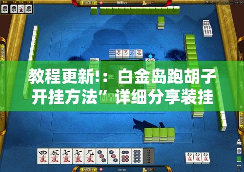 教程更新!：白金岛跑胡子开挂方法”详细分享装挂步骤