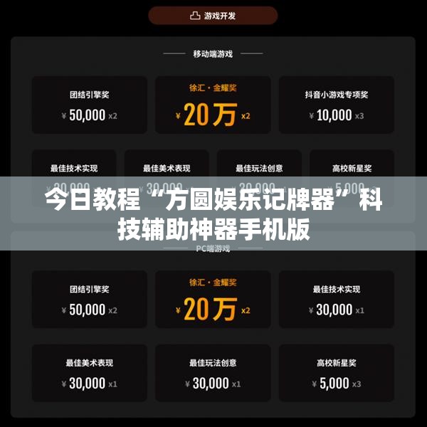 今日教程“方圆娱乐记牌器”科技辅助神器手机版
