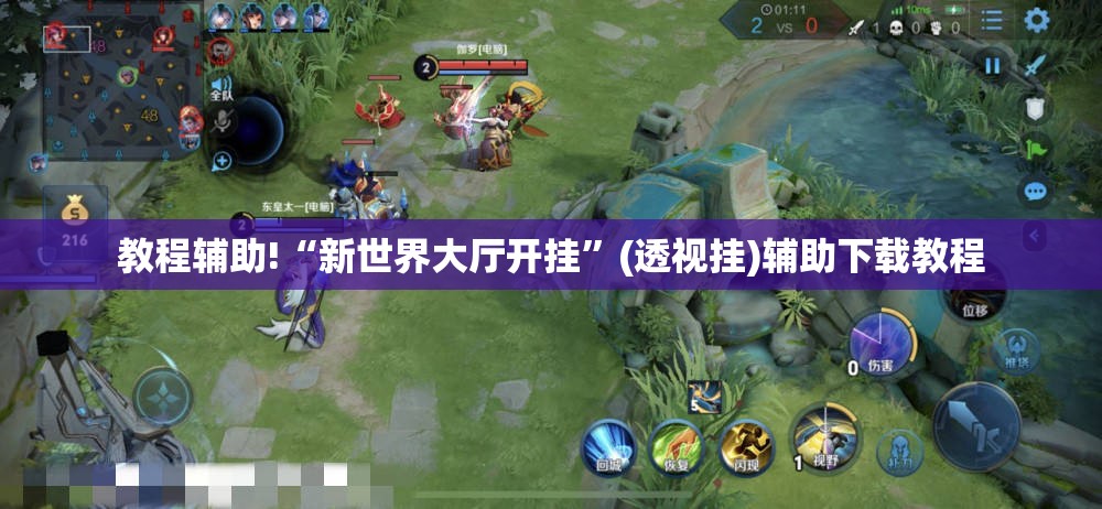 教程辅助!“新世界大厅开挂	”(透视挂)辅助下载教程