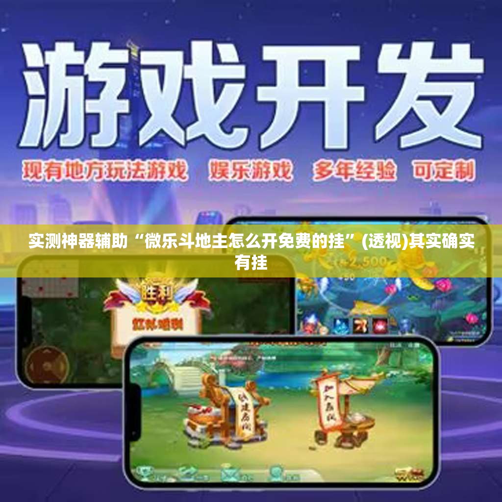 实测神器辅助“微乐斗地主怎么开免费的挂”(透视)其实确实有挂