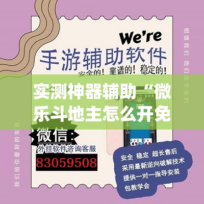 实测神器辅助“微乐斗地主怎么开免费的挂”(透视)其实确实有挂
