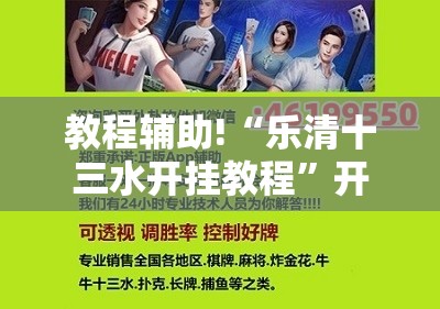 教程辅助!“乐清十三水开挂教程”开挂辅助脚本+详细开挂安装教程