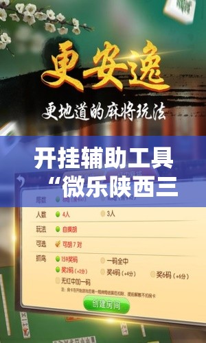 开挂辅助工具“微乐陕西三带有挂吗”2026开挂教程步骤