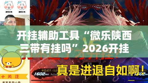 开挂辅助工具“微乐陕西三带有挂吗	”2026开挂教程步骤
