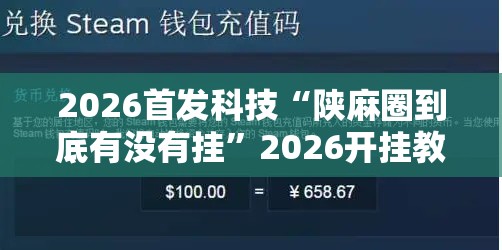 2026首发科技“陕麻圈到底有没有挂”2026开挂教程步骤