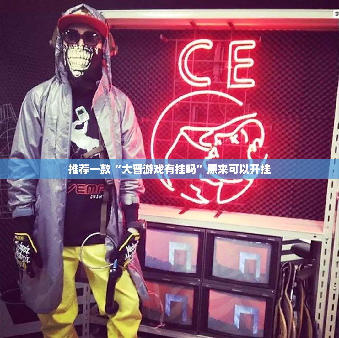 推荐一款“大晋游戏有挂吗”原来可以开挂