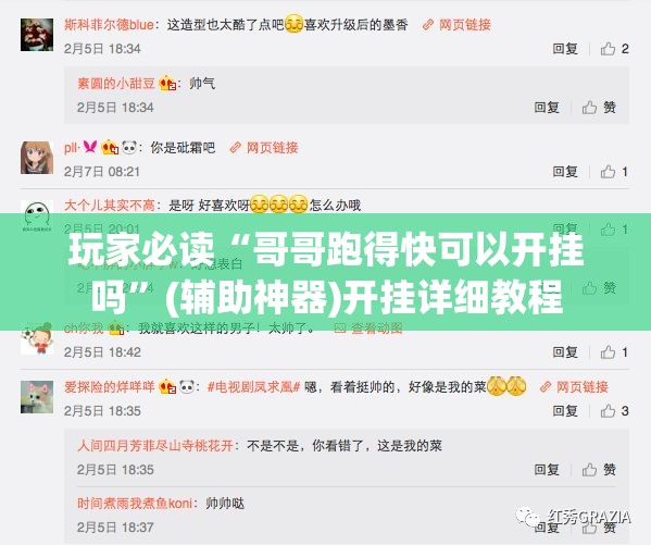 玩家必读“哥哥跑得快可以开挂吗”(辅助神器)开挂详细教程