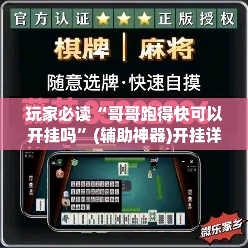 玩家必读“哥哥跑得快可以开挂吗	”(辅助神器)开挂详细教程