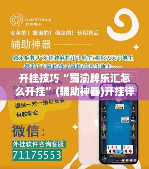 开挂技巧“蜀渝牌乐汇怎么开挂”(辅助神器)开挂详细教程