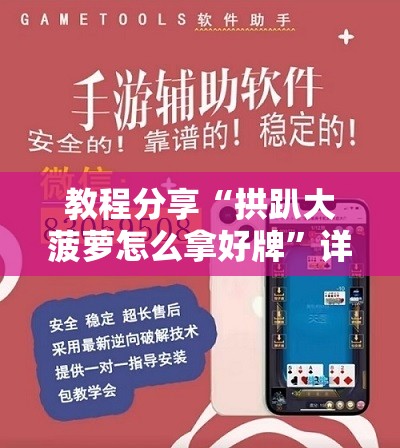 教程分享“拱趴大菠萝怎么拿好牌”详细外挂透视辅助软件教程