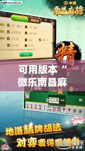 可用版本“微乐南昌麻将可以装挂吗”开挂(透视)辅助教程