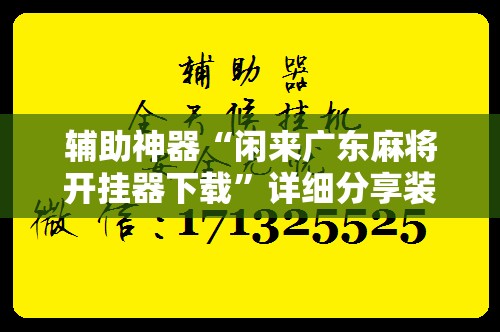 辅助神器“闲来广东麻将开挂器下载”详细分享装挂步骤