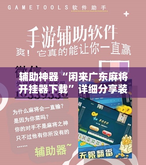 辅助神器“闲来广东麻将开挂器下载”详细分享装挂步骤