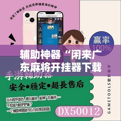 辅助神器“闲来广东麻将开挂器下载”详细分享装挂步骤