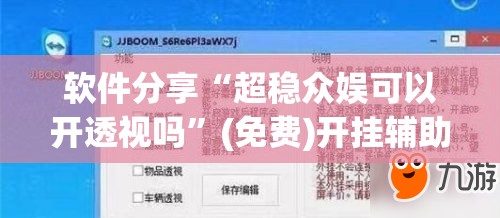 软件分享“超稳众娱可以开透视吗”(免费)开挂辅助教学(最新辅助开挂教程)