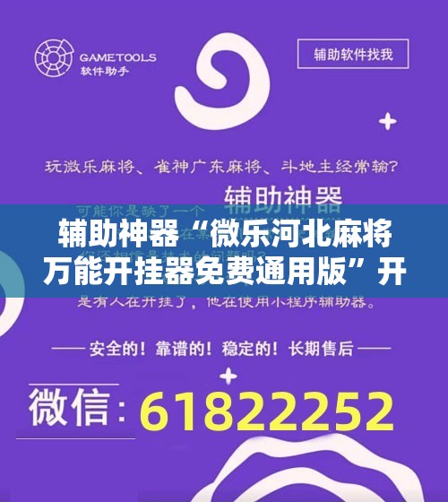 辅助神器“微乐河北麻将万能开挂器免费通用版”开挂详细教程