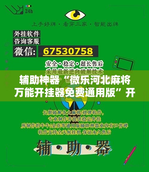 辅助神器“微乐河北麻将万能开挂器免费通用版”开挂详细教程
