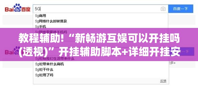 教程辅助!“新畅游互娱可以开挂吗(透视)	”开挂辅助脚本+详细开挂安装教程