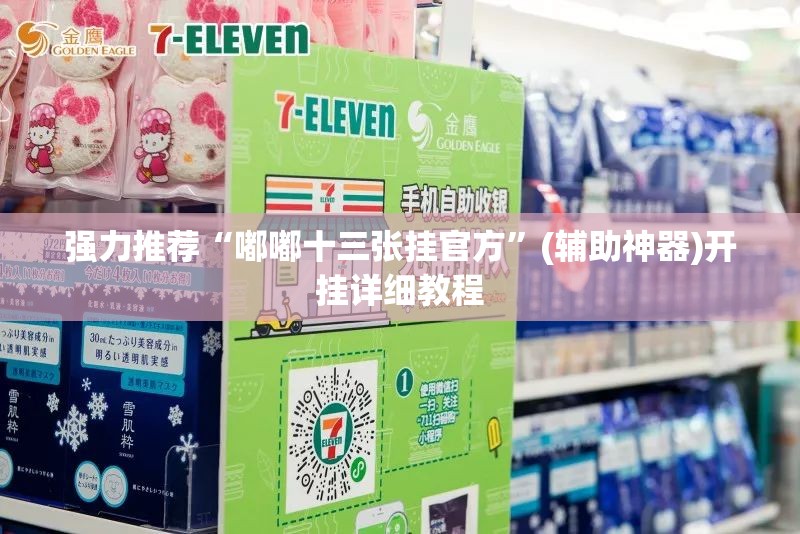 强力推荐“嘟嘟十三张挂官方”(辅助神器)开挂详细教程