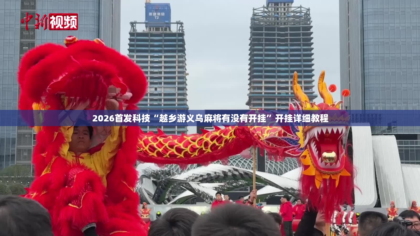 2026首发科技“越乡游义乌麻将有没有开挂”开挂详细教程