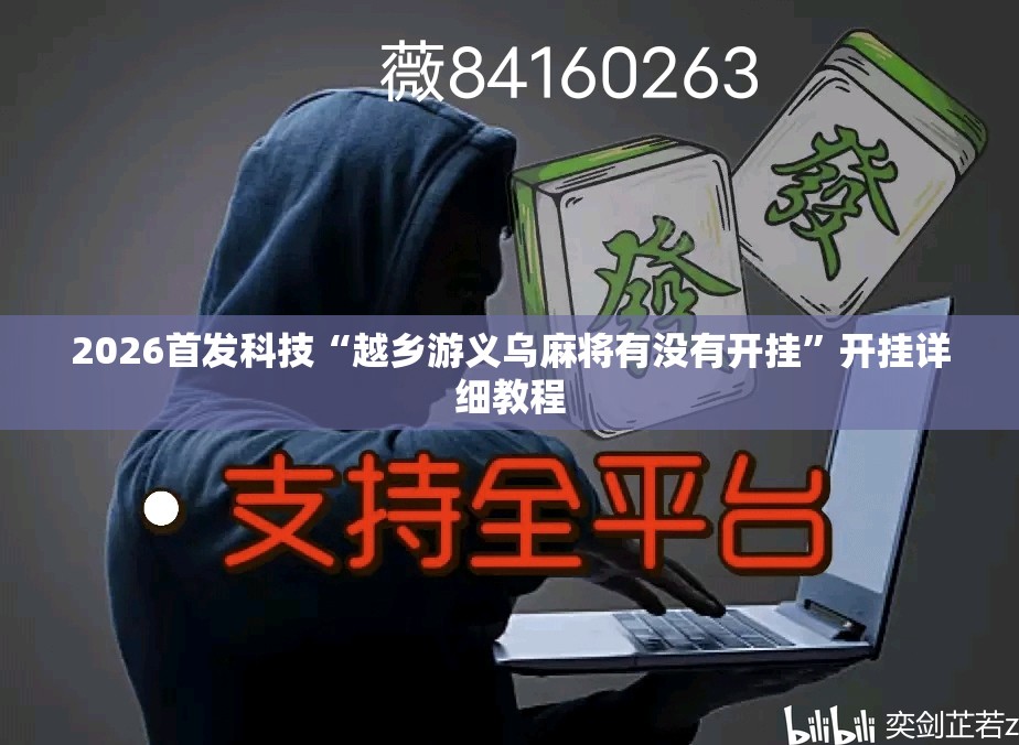 2026首发科技“越乡游义乌麻将有没有开挂	”开挂详细教程