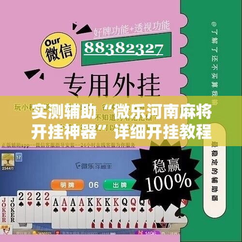 实测辅助“微乐河南麻将开挂神器”详细开挂教程