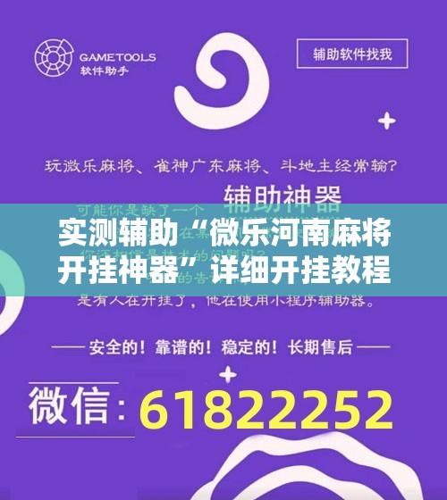 实测辅助“微乐河南麻将开挂神器”详细开挂教程