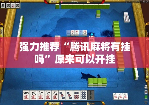 强力推荐“腾讯麻将有挂吗	”原来可以开挂