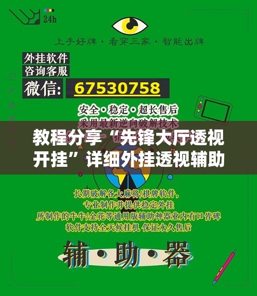 教程分享“先锋大厅透视开挂”详细外挂透视辅助软件教程