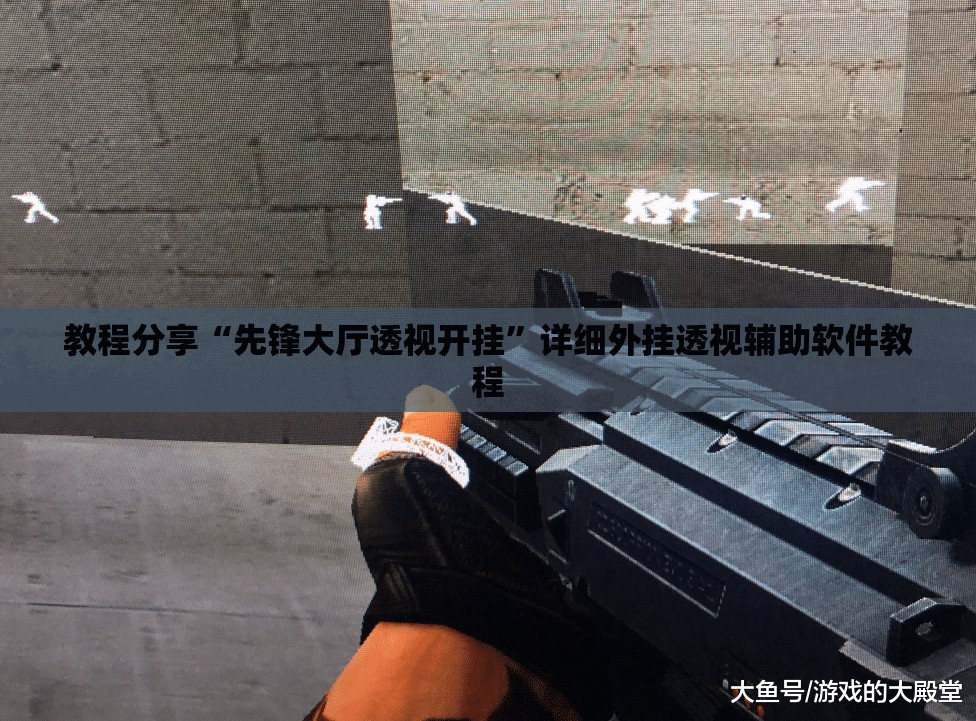 教程分享“先锋大厅透视开挂	”详细外挂透视辅助软件教程