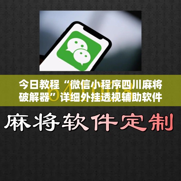 今日教程“微信小程序四川麻将破解器	”详细外挂透视辅助软件教程