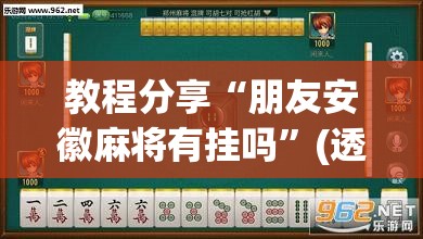 教程分享“朋友安徽麻将有挂吗”(透视挂)辅助下载教程
