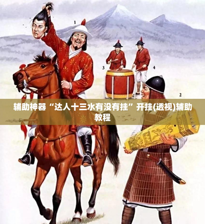 辅助神器“达人十三水有没有挂”开挂(透视)辅助教程