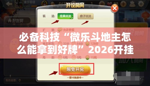 必备科技“微乐斗地主怎么能拿到好牌”2026开挂教程步骤