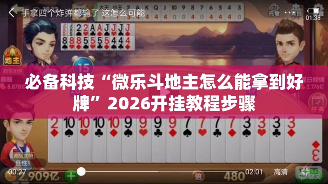 必备科技“微乐斗地主怎么能拿到好牌	”2026开挂教程步骤