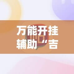 万能开挂辅助“吉祥麻将开挂app”科技辅助神器手机版