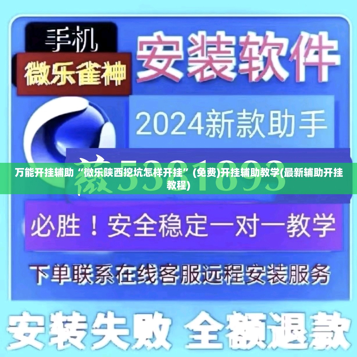 万能开挂辅助“微乐陕西挖坑怎样开挂	”(免费)开挂辅助教学(最新辅助开挂教程)