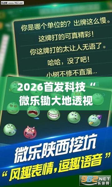 2026首发科技“微乐锄大地透视免费安装苹果版”(透视挂)辅助下载教程