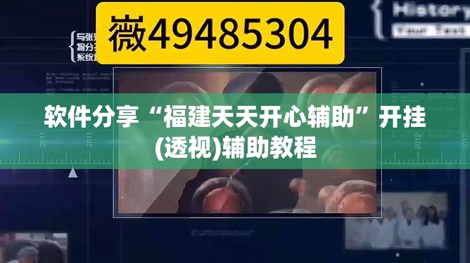 软件分享“福建天天开心辅助”开挂(透视)辅助教程