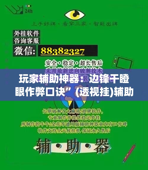 玩家辅助神器：边锋干瞪眼作弊口诀	”(透视挂)辅助下载教程