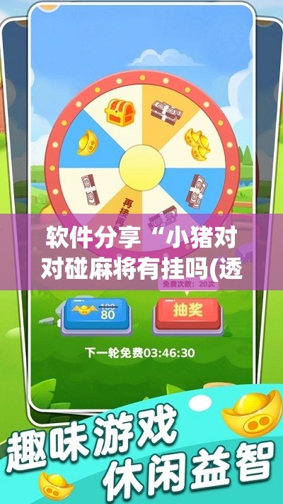 软件分享“小猪对对碰麻将有挂吗(透视)	”开挂辅助脚本+详细开挂安装教程