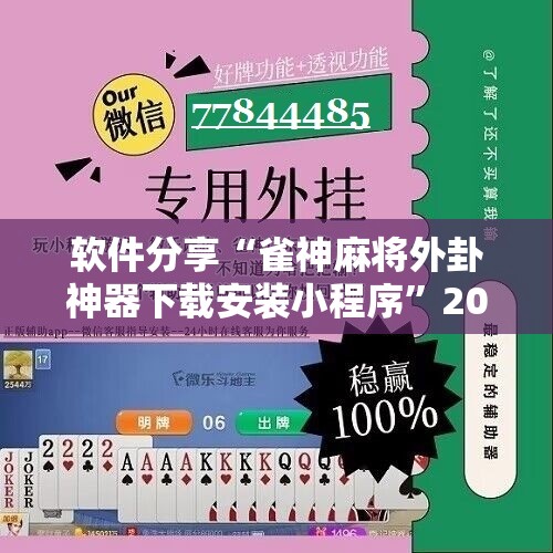 软件分享“雀神麻将外卦神器下载安装小程序”2026开挂教程步骤