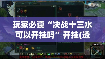 玩家必读“决战十三水可以开挂吗	”开挂(透视)辅助神器