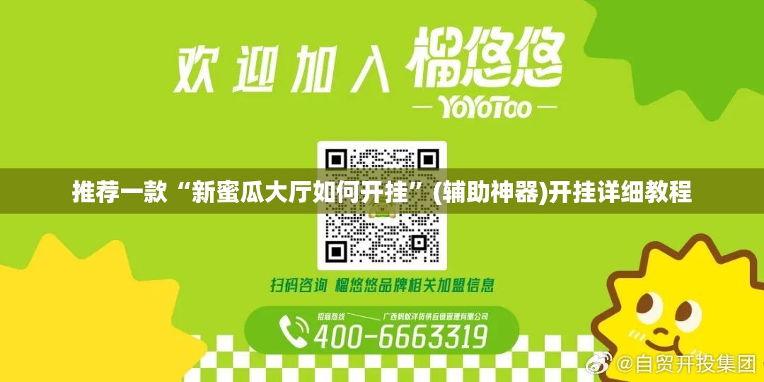 推荐一款“新蜜瓜大厅如何开挂	”(辅助神器)开挂详细教程