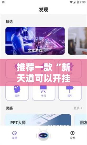 推荐一款“新天道可以开挂吗	”科技辅助神器手机版