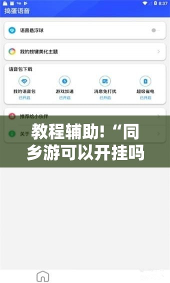 教程辅助!“同乡游可以开挂吗	”科技辅助神器手机版