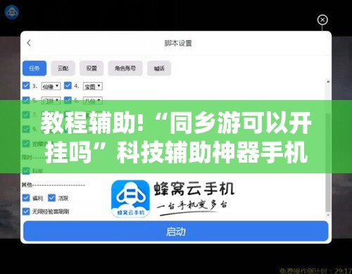 教程辅助!“同乡游可以开挂吗”科技辅助神器手机版