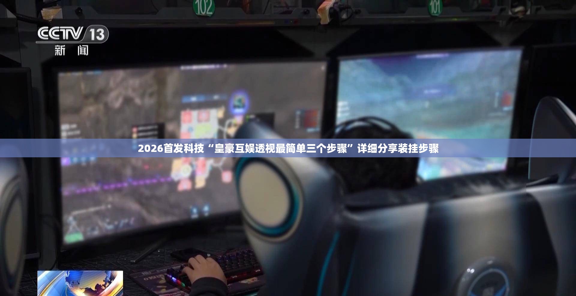 2026首发科技“皇豪互娱透视最简单三个步骤”详细分享装挂步骤